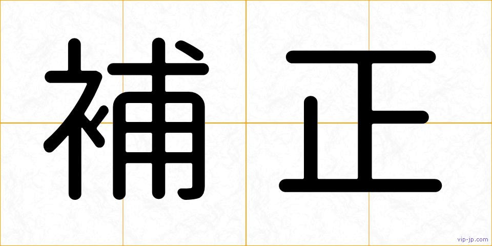 補正の画像