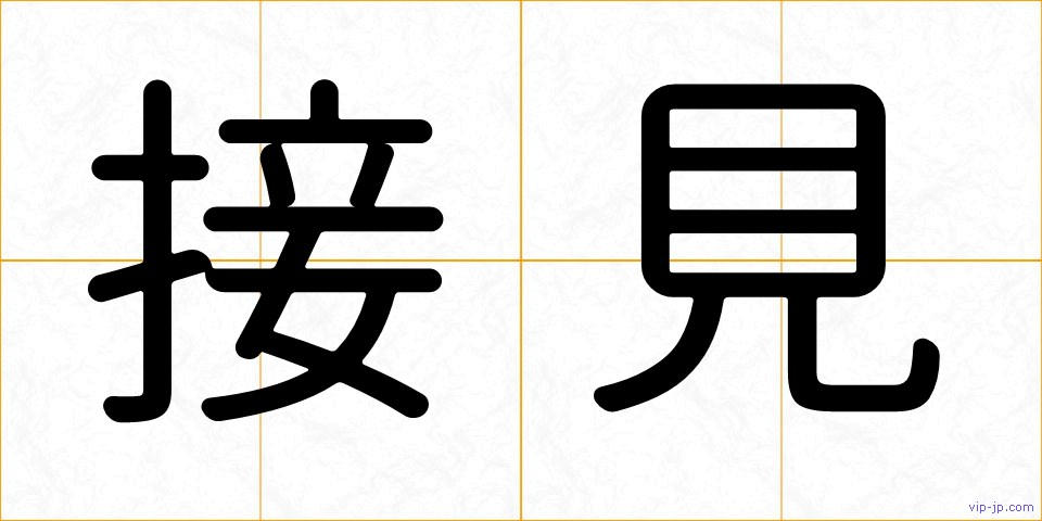 接見の画像