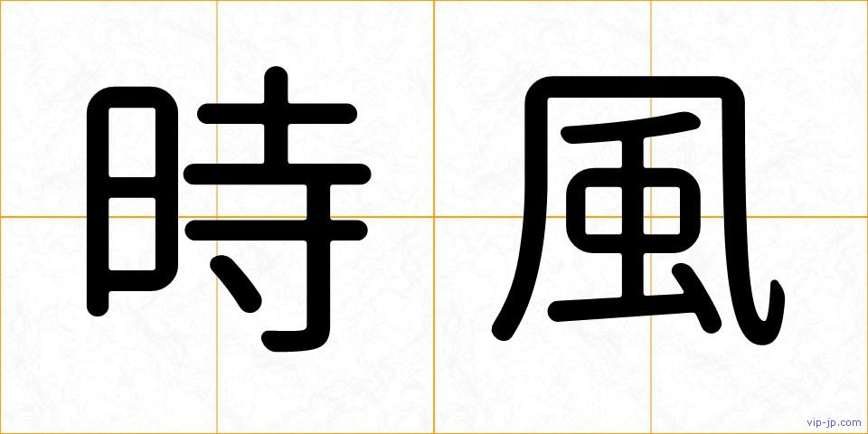 時風の画像