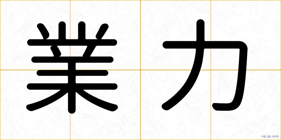 業力の画像