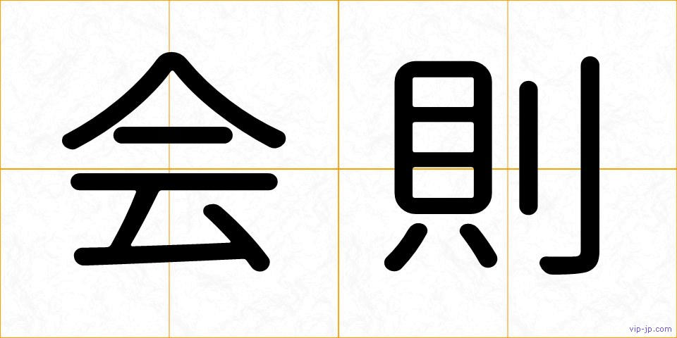 会則の画像