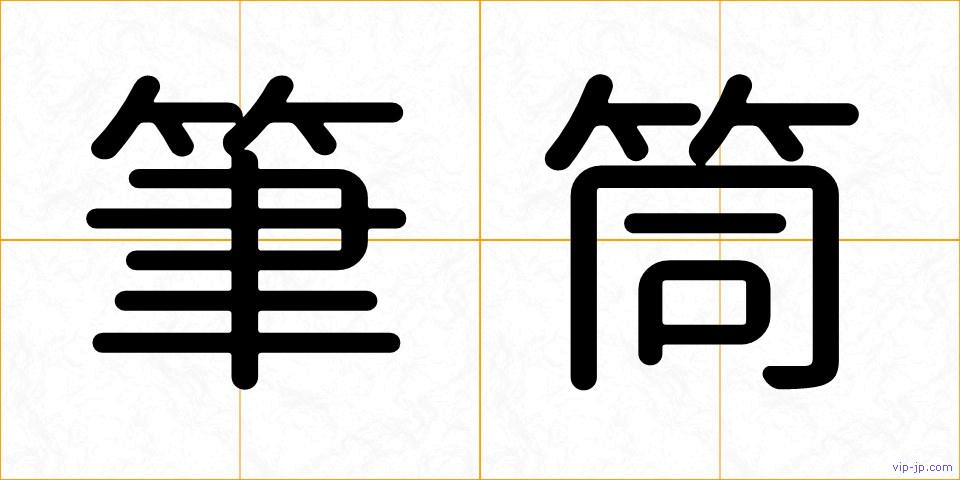 筆筒の画像
