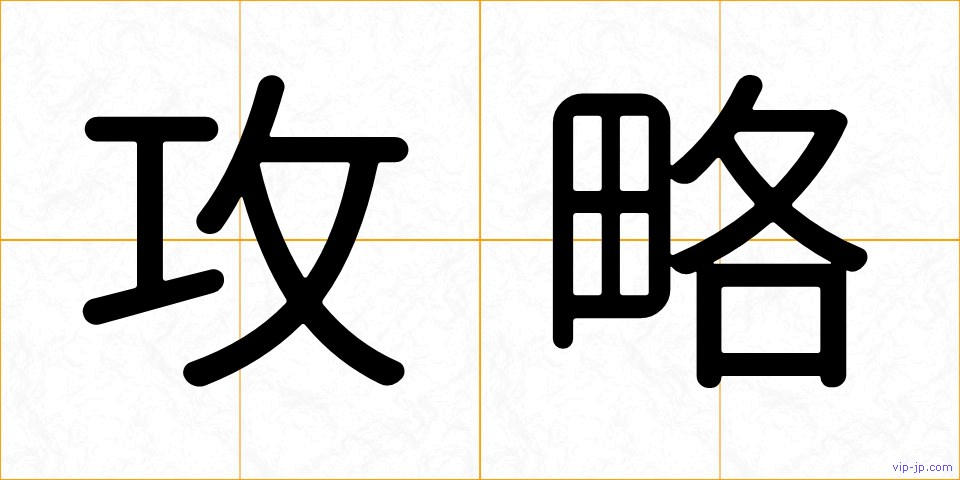 攻略の画像