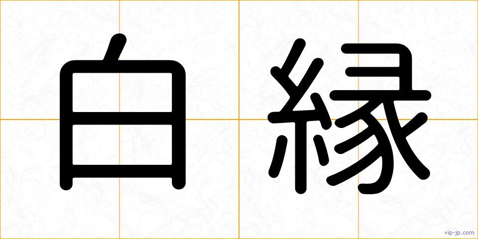 白縁の画像