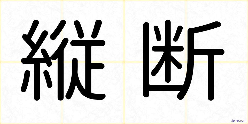 縦断の画像
