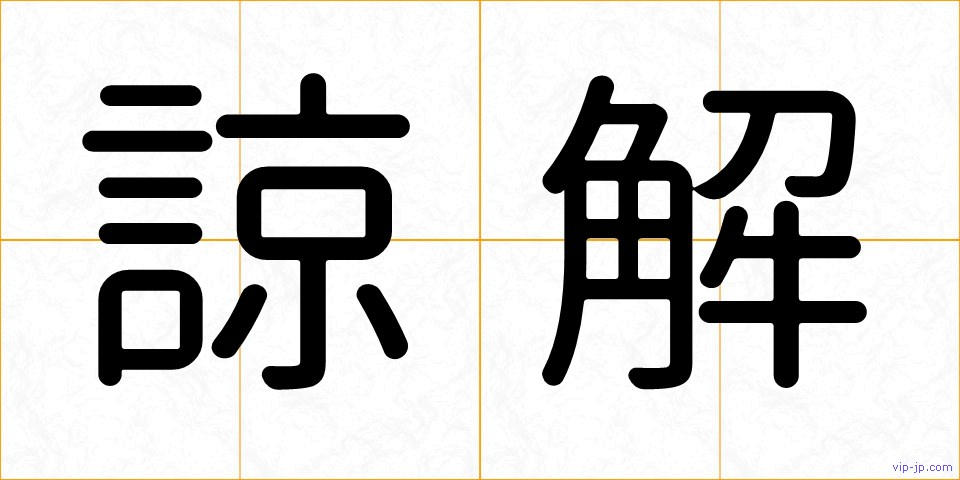 諒解の画像