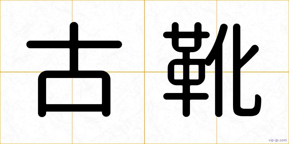 古靴の画像
