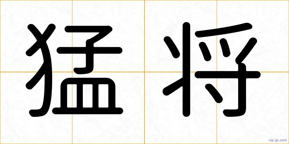猛将の画像