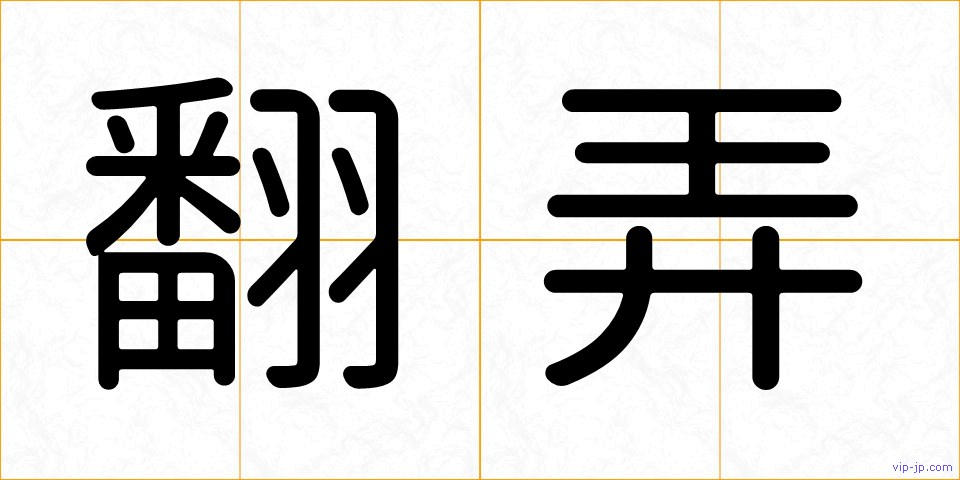 翻弄の画像
