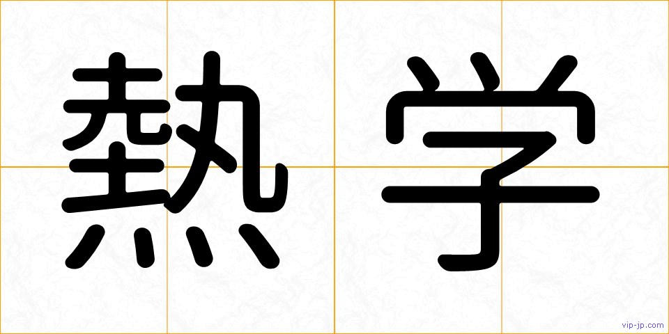 熱学の画像