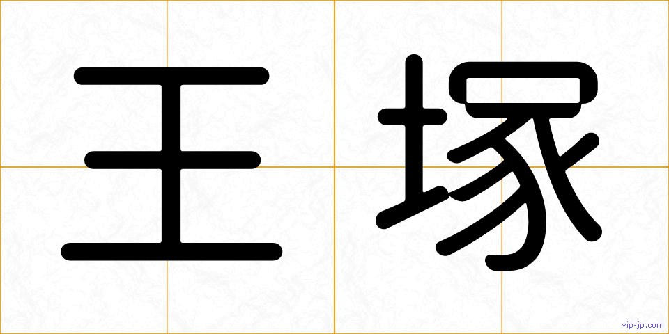 王塚の画像