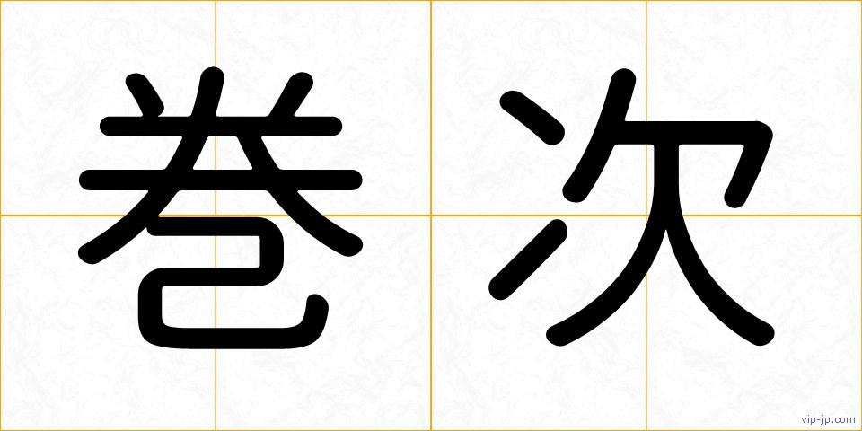 巻次の画像