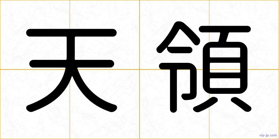 天領の画像