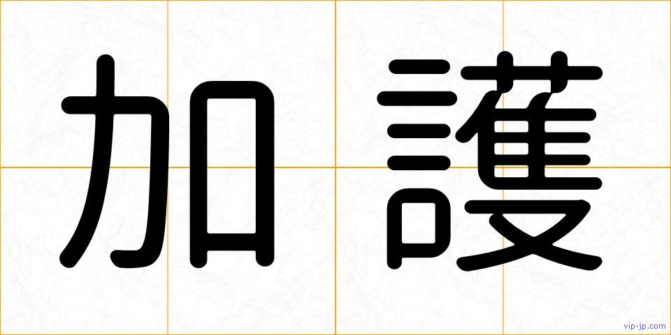 加護の画像