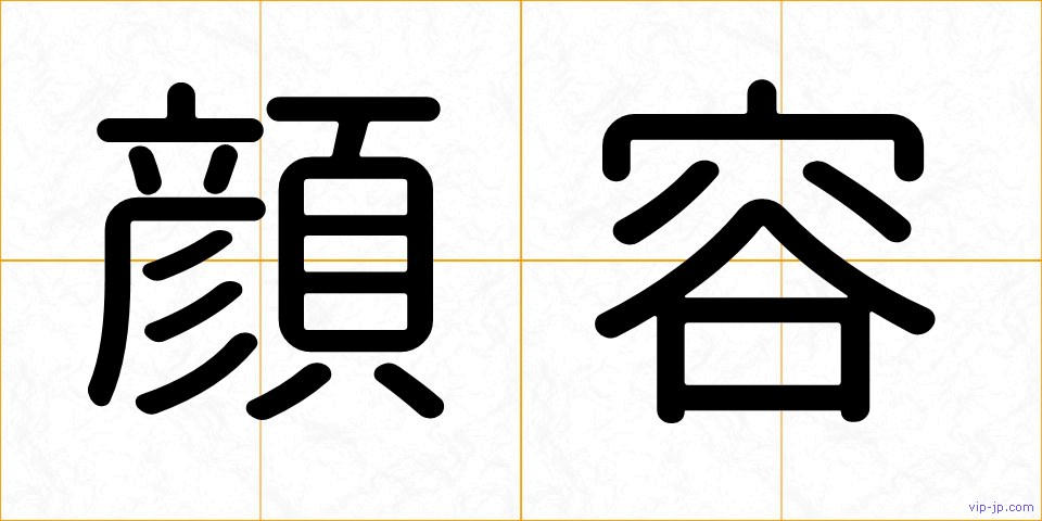 顔容の画像
