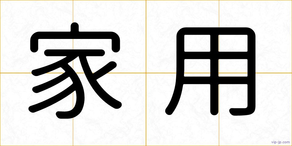 家用の画像
