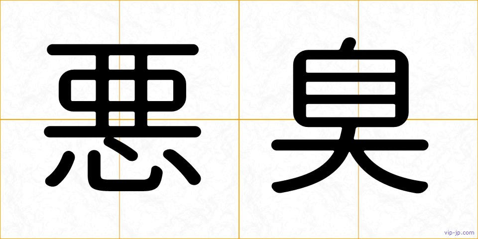 悪臭の画像