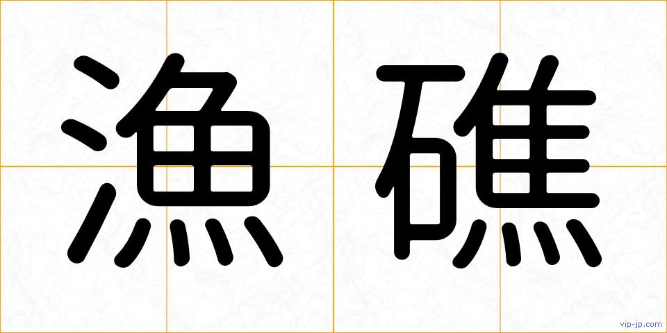 漁礁の画像