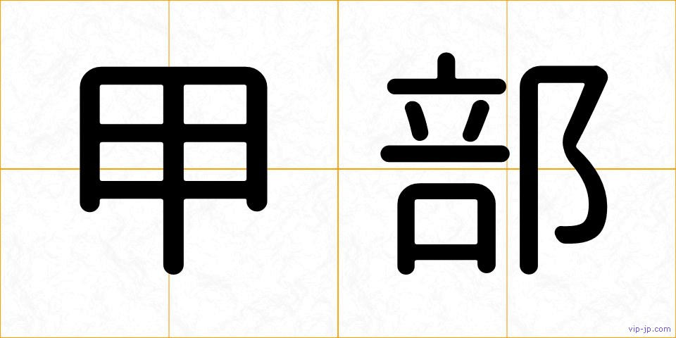 甲部の画像