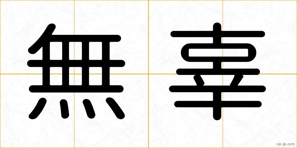 無辜の画像