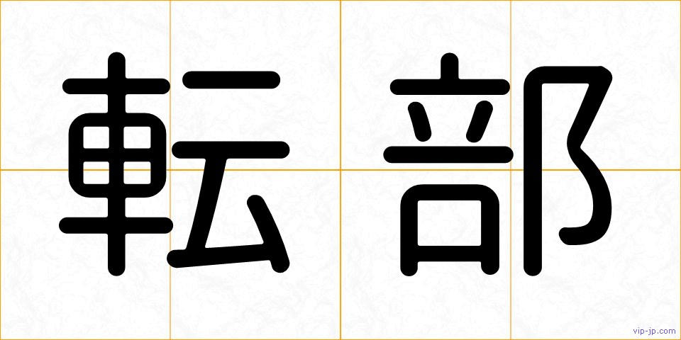 転部の画像