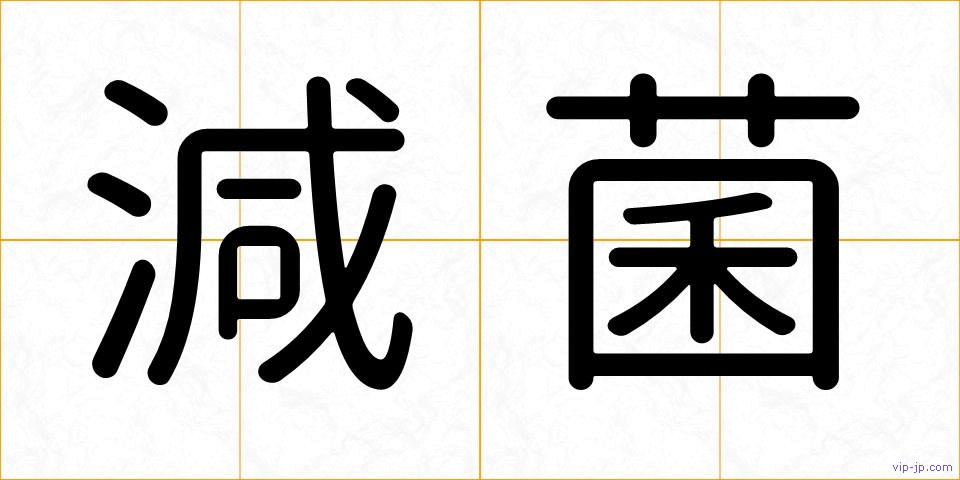 減菌の画像