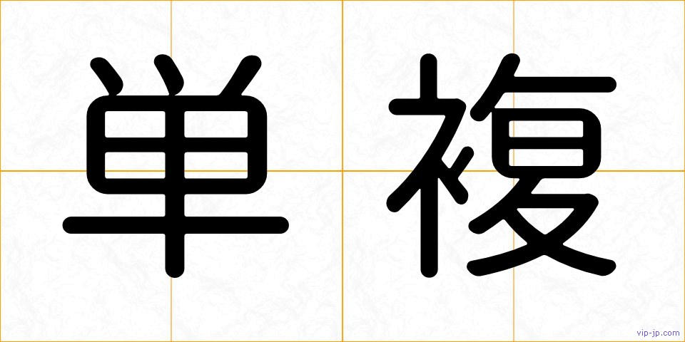 単複の画像