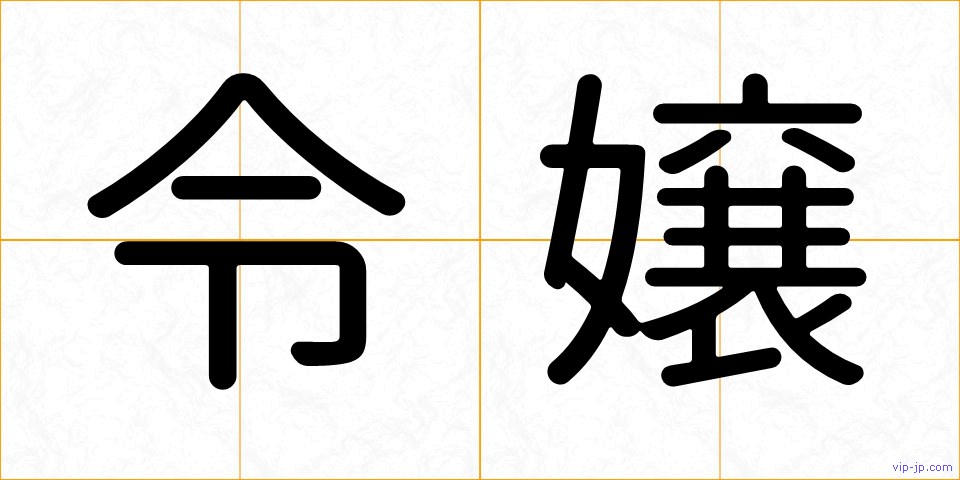 令嬢の画像