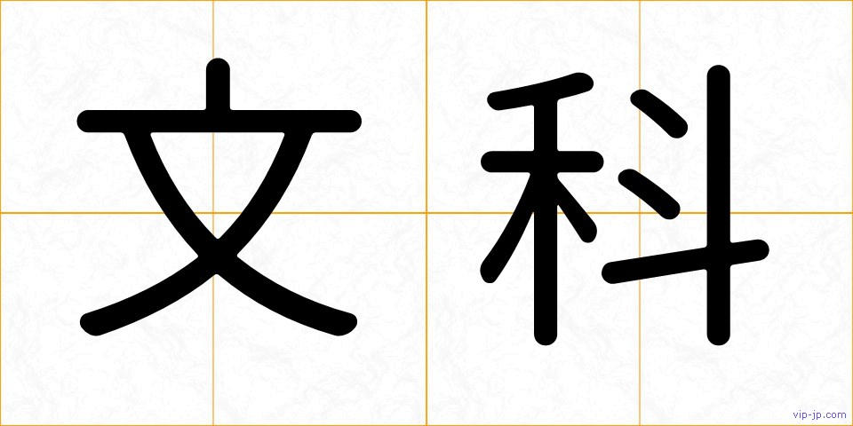 文科の画像