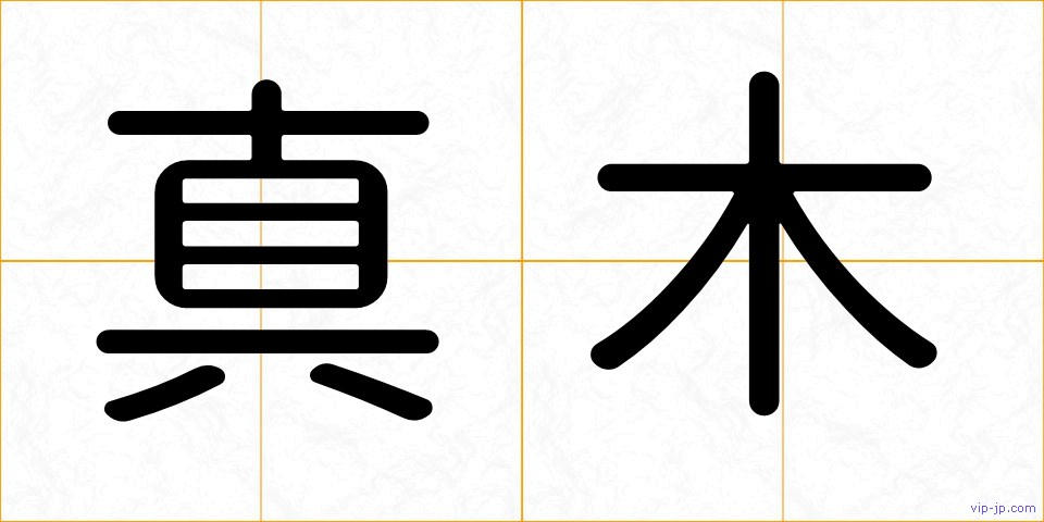 真木の画像