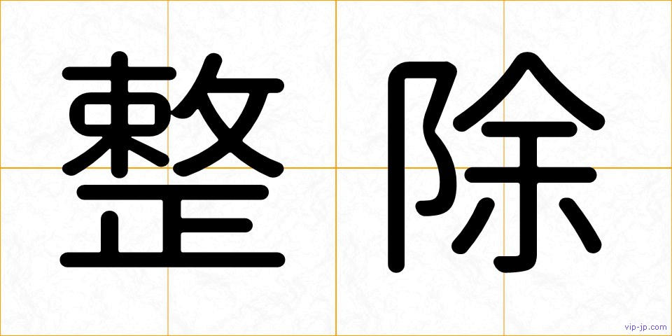 整除の画像