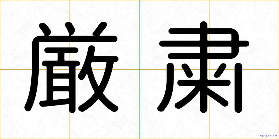厳粛の画像