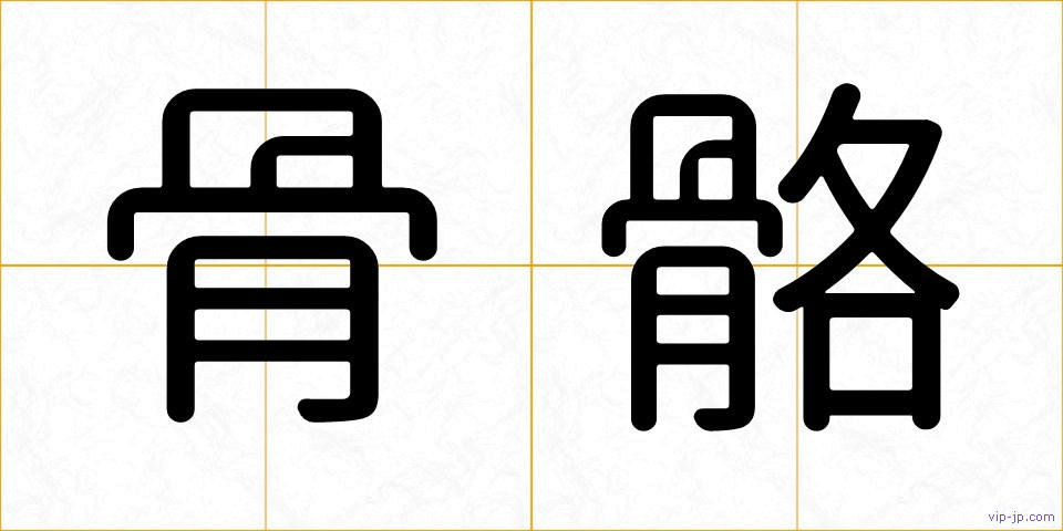 骨骼の画像