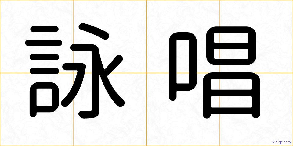 詠唱の画像