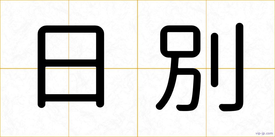 日別の画像