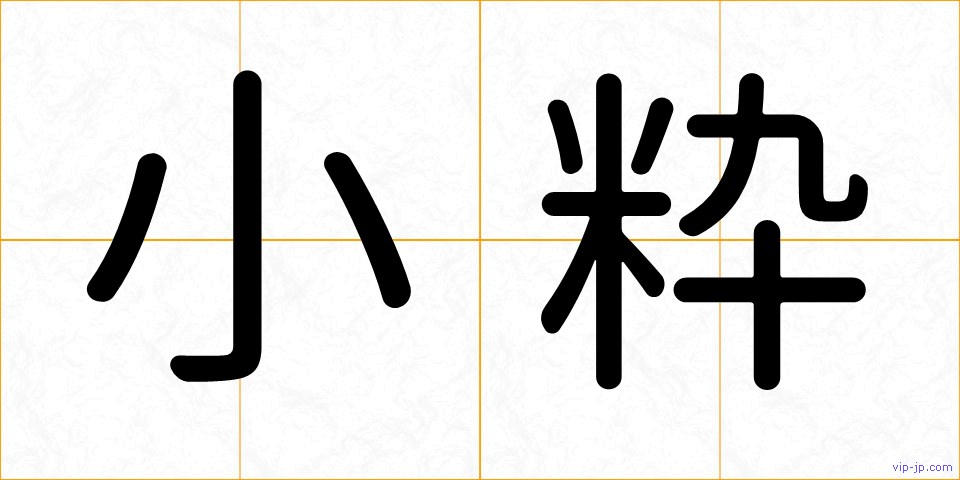 小粋の画像