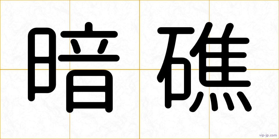 暗礁の画像