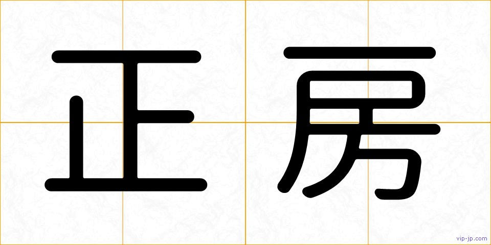 正房の画像