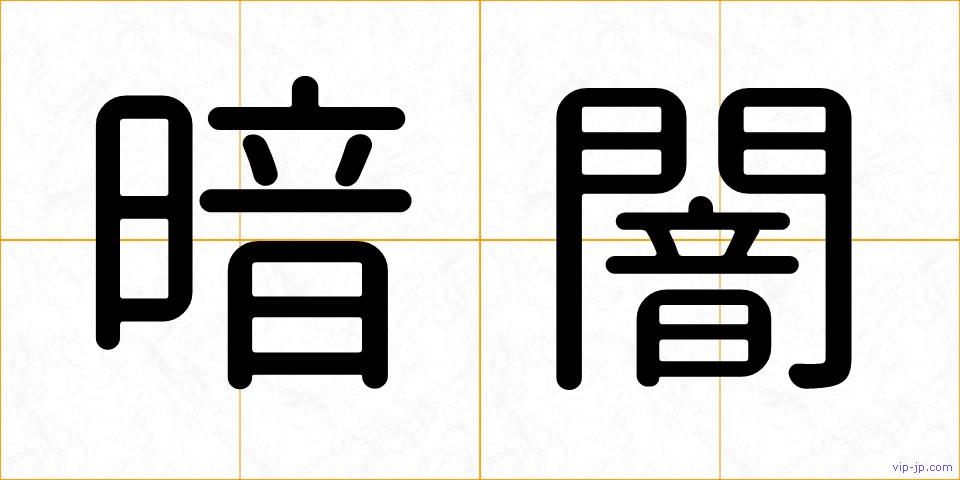 暗闇の画像