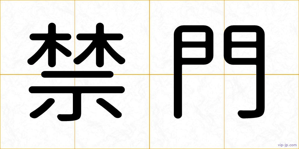 禁門の画像