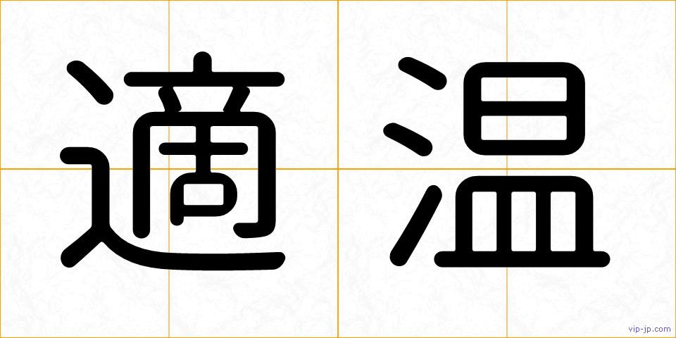 適温の画像