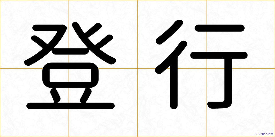登行の画像