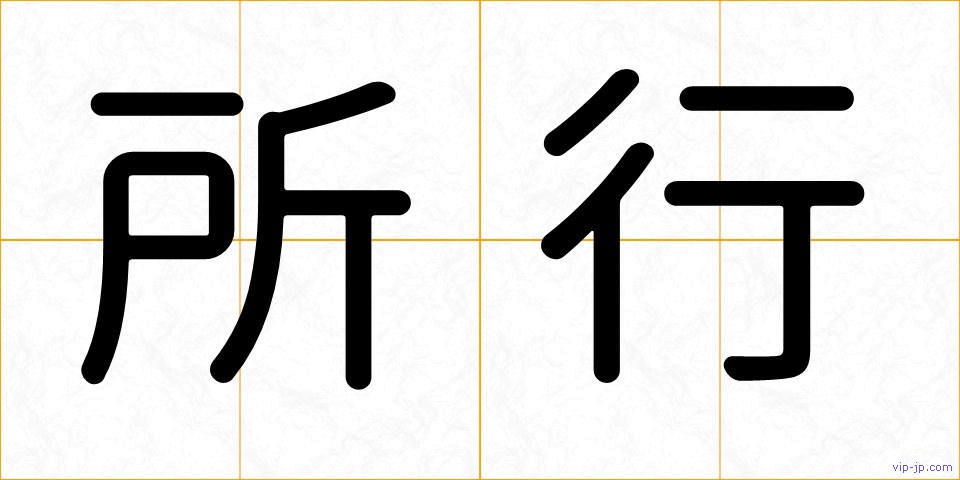 所行の画像