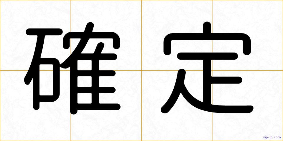 確定の画像