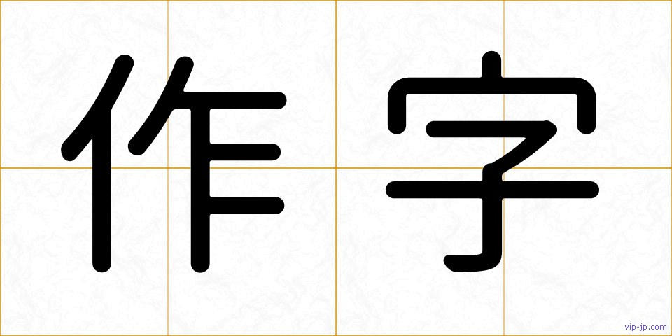 作字の画像