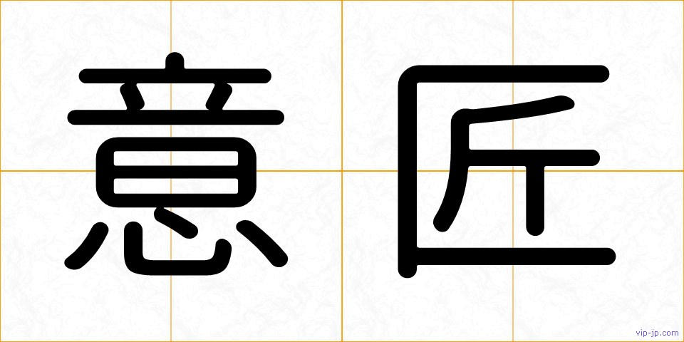 意匠の画像