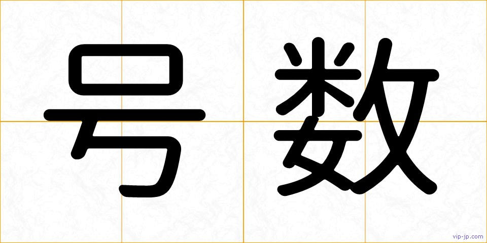 号数の画像