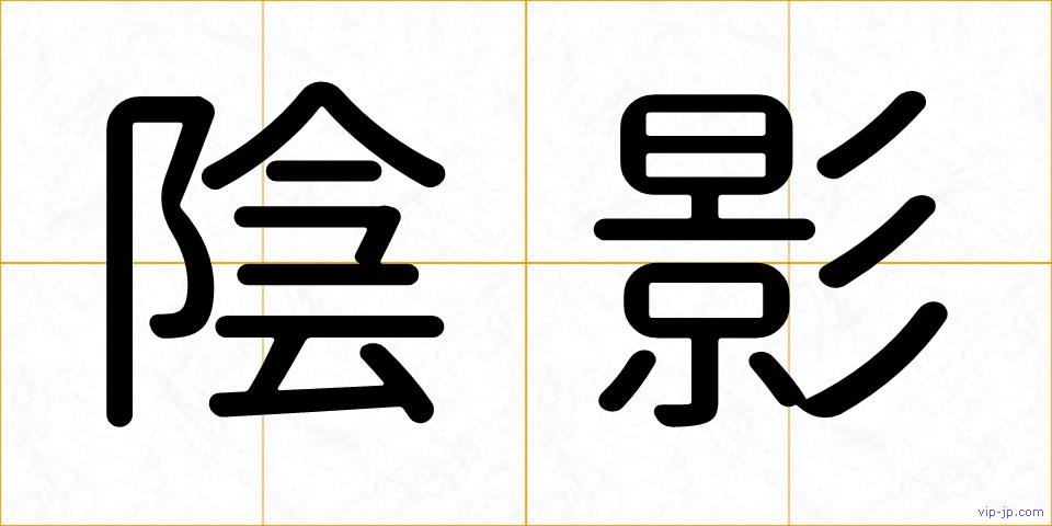 陰影の画像