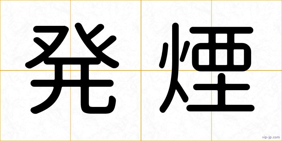 発煙の画像