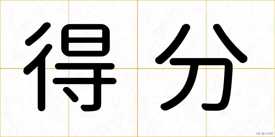 得分の画像
